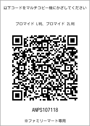 サイズブロマイド L判、プリント番号[ANPS107118]のQRコード。ファミリーマート専用