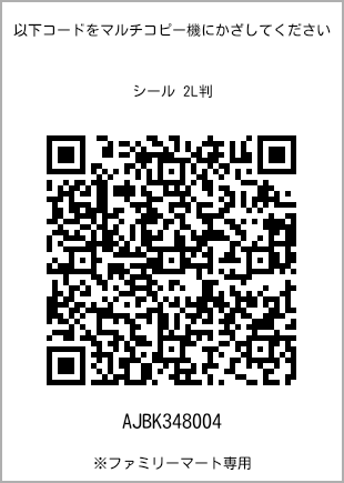 サイズシール 2L判、プリント番号[AJBK348004]のQRコード。ファミリーマート専用