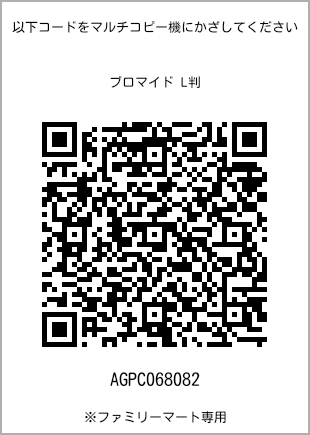 サイズブロマイド L判、プリント番号[AGPC068082]のQRコード。ファミリーマート専用