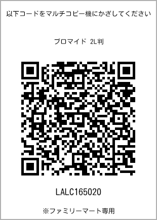 サイズブロマイド 2L判、プリント番号[LALC165020]のQRコード。ファミリーマート専用