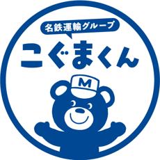 名鉄運輸グループ　こぐまくん