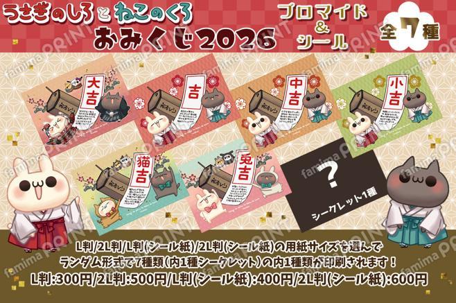 うさぎのしろとねこのくろ　ランダムおみくじ2026