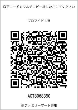 サイズブロマイド L判、プリント番号[AGT8068350]のQRコード。ファミリーマート専用