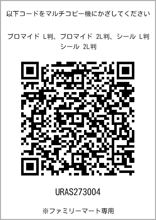 サイズブロマイド L判、プリント番号[URAS273004]のQRコード。ファミリーマート専用