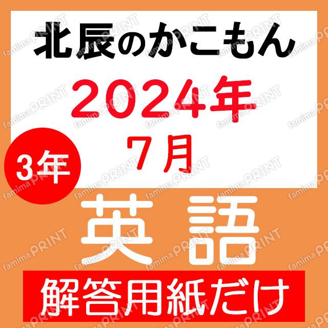 2024年度３年３回英語解答用紙のみ