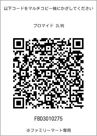 サイズブロマイド 2L判、プリント番号[FBD3010275]のQRコード。ファミリーマート専用