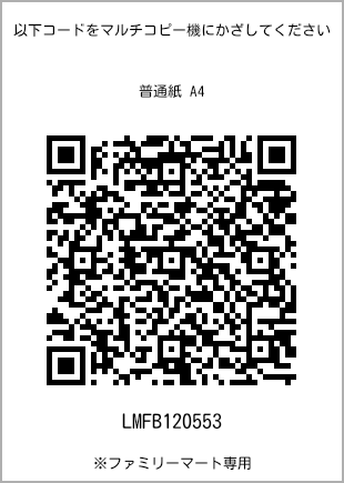 サイズ普通紙 A4、プリント番号[LMFB120553]のQRコード。ファミリーマート専用