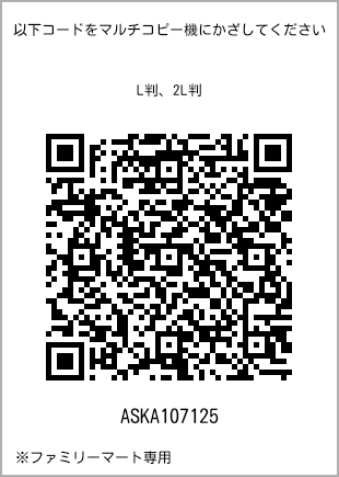 サイズブロマイド L判、プリント番号[ASKA107125]のQRコード。ファミリーマート専用