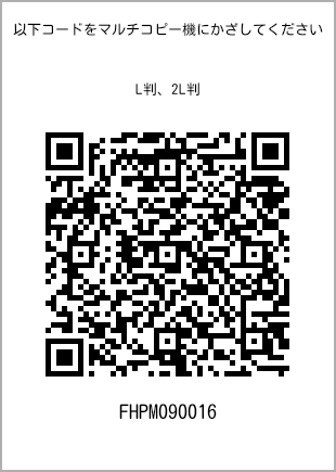 サイズブロマイド L判、プリント番号[FHPM090016]のQRコード。ファミリーマート専用