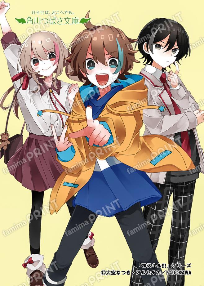 Kadokawa Tsubasa Bunko, "God Skills!!! The Miraculous Three Siblings Appear!"