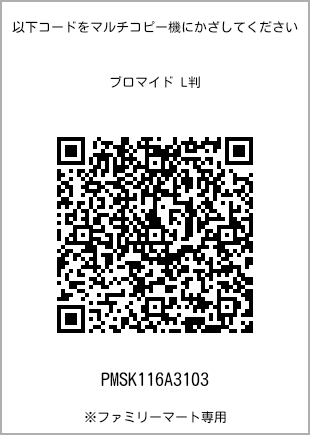 サイズブロマイド L判、プリント番号[PMSK116A3103]のQRコード。ファミリーマート専用