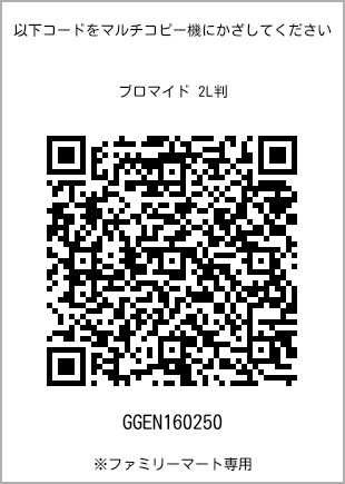 サイズブロマイド 2L判、プリント番号[GGEN160250]のQRコード。ファミリーマート専用