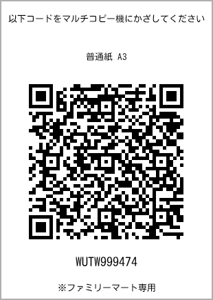 サイズ普通紙 A3、プリント番号[WUTW999474]のQRコード。ファミリーマート専用