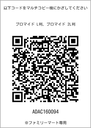 サイズブロマイド L判、プリント番号[ADAC160094]のQRコード。ファミリーマート専用