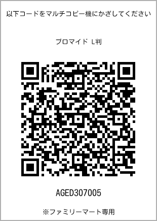 サイズブロマイド L判、プリント番号[AGED307005]のQRコード。ファミリーマート専用