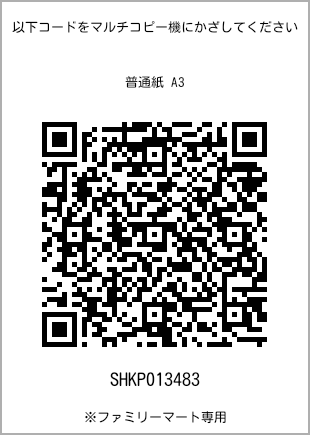 A3 size plain paper, QR code for print number [SHKP013483]. FamilyMart exclusive.