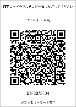 サイズブロマイド 2L判、プリント番号[UTFC073804]のQRコード。ファミリーマート専用