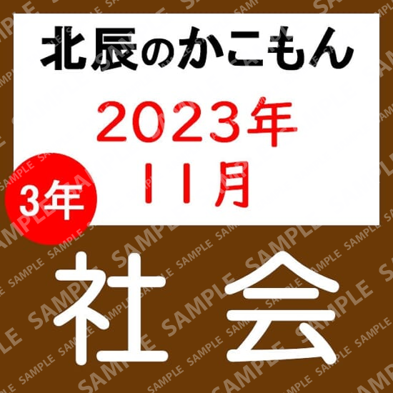 2023年度北辰テスト３年６回社会