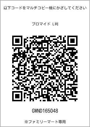 サイズブロマイド L判、プリント番号[GWND165048]のQRコード。ファミリーマート専用