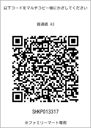 サイズ普通紙 A3、プリント番号[SHKP013317]のQRコード。ファミリーマート専用
