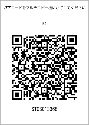 サイズ普通紙 B4、プリント番号[STGS013368]のQRコード。ファミリーマート専用