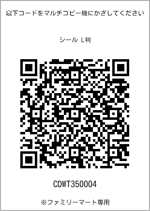 サイズシール L判、プリント番号[CDWT350004]のQRコード。ファミリーマート専用