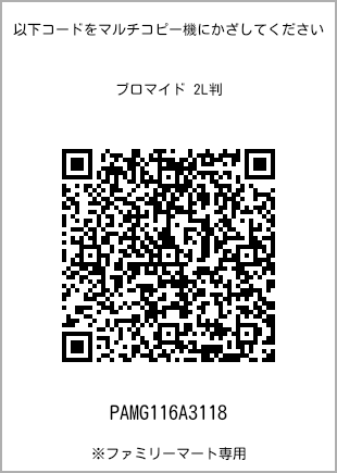 サイズブロマイド 2L判、プリント番号[PAMG116A3118]のQRコード。ファミリーマート専用