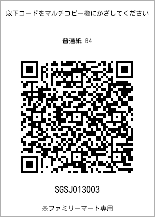 サイズ普通紙 B4、プリント番号[SGSJ013003]のQRコード。ファミリーマート専用
