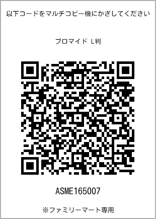 サイズブロマイド L判、プリント番号[ASME165007]のQRコード。ファミリーマート専用