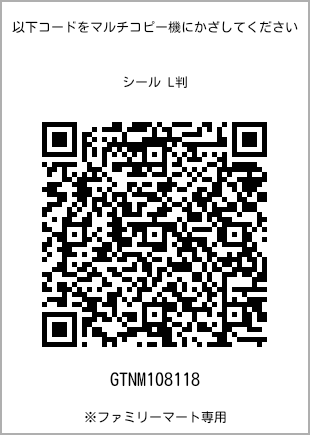 サイズシール L判、プリント番号[GTNM108118]のQRコード。ファミリーマート専用