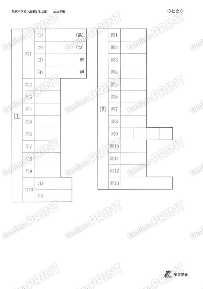 2023Q09栄東中学校1月10日社会