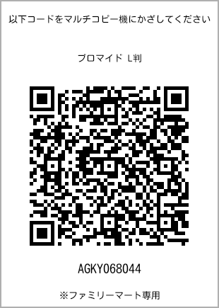 サイズブロマイド L判、プリント番号[AGKY068044]のQRコード。ファミリーマート専用