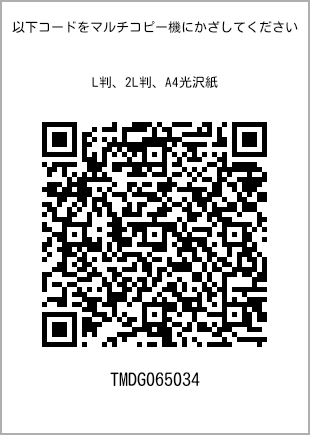 サイズブロマイド L判、プリント番号[TMDG065034]のQRコード。ファミリーマート専用