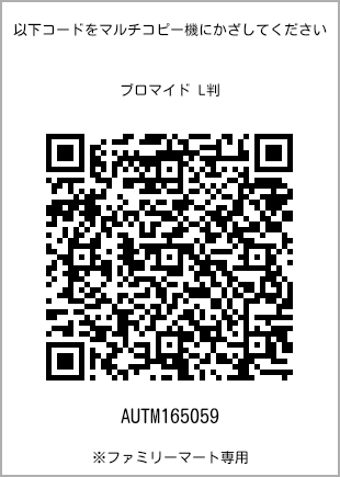 サイズブロマイド L判、プリント番号[AUTM165059]のQRコード。ファミリーマート専用