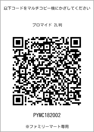 サイズブロマイド 2L判、プリント番号[PYMC182002]のQRコード。ファミリーマート専用