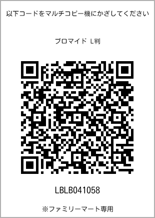 サイズブロマイド L判、プリント番号[LBLB041058]のQRコード。ファミリーマート専用