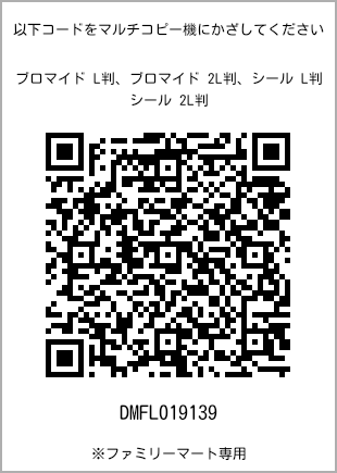 サイズブロマイド L判、プリント番号[DMFL019139]のQRコード。ファミリーマート専用