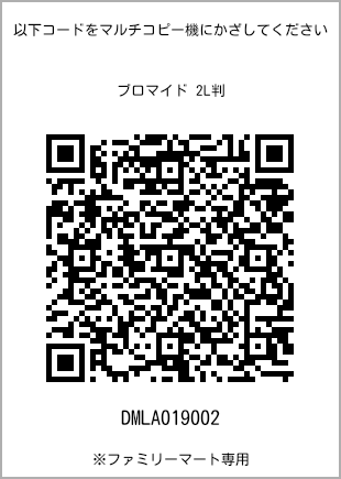 サイズブロマイド 2L判、プリント番号[DMLA019002]のQRコード。ファミリーマート専用