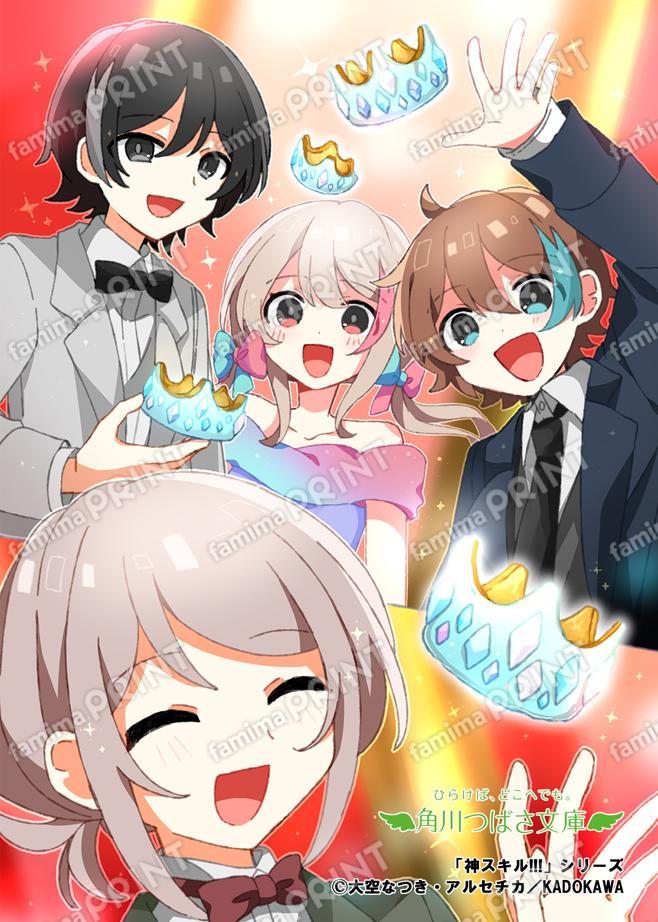 Kadokawa Tsubasa Bunko "God Skills!!! A Sparkling Luxury Cruise Ship for Summer Vacation!?" Illustration ①