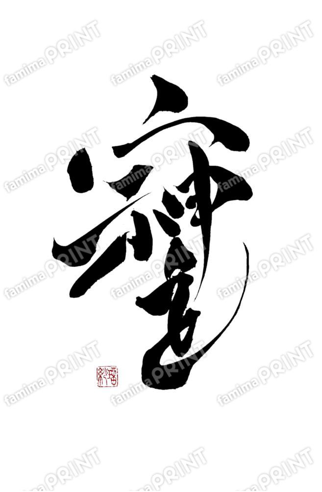 井上瑠紗（言霊書道パフォーマー）そしじ03