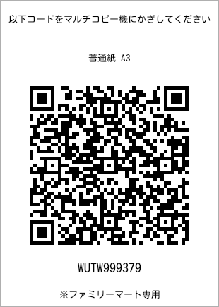 サイズ普通紙 A3、プリント番号[WUTW999379]のQRコード。ファミリーマート専用