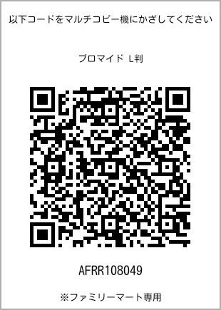 サイズブロマイド L判、プリント番号[AFRR108049]のQRコード。ファミリーマート専用