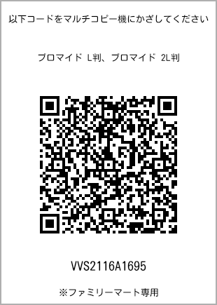 サイズブロマイド L判、プリント番号[VVS2116A1695]のQRコード。ファミリーマート専用