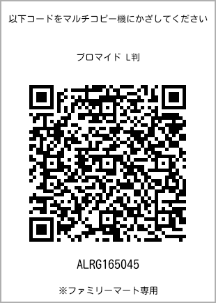 サイズブロマイド L判、プリント番号[ALRG165045]のQRコード。ファミリーマート専用