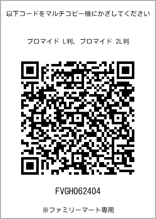 サイズブロマイド L判、プリント番号[FVGH062404]のQRコード。ファミリーマート専用