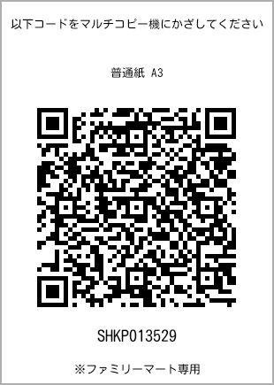 A3 size plain paper, QR code for print number [SHKP013529]. FamilyMart exclusive.