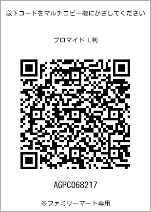 サイズブロマイド L判、プリント番号[AGPC068217]のQRコード。ファミリーマート専用