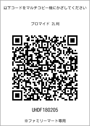 サイズブロマイド 2L判、プリント番号[UHDF180205]のQRコード。ファミリーマート専用