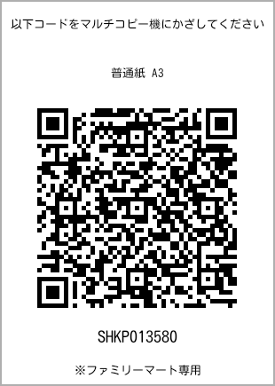 A3尺寸普通纸，带打印号码的二维码[SHKP013580]。全家便利店独家销售。