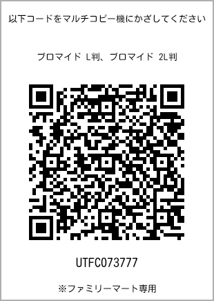 サイズブロマイド L判、プリント番号[UTFC073777]のQRコード。ファミリーマート専用